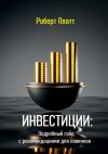 Книга Инвестиции: Подробный гайд с рекомендациями для новичков автора Роберт Платт