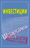 Книга Инвестиции. Шпаргалки автора Павел Смирнов