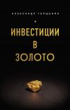Книга Инвестиции в золото автора Александр Горшенин