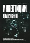 Книга Инвестиции внутривенно автора Иван Онищенко