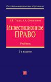 Книга Инвестиционное право. Учебник автора Алексей Овчинников
