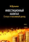 Книга Инвестиционный капитал. Статус и пассивный доход автора Марк Шульман