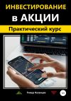 Книга Инвестирование в акции. Практический курс автора Тимур Казанцев