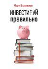 Книга Инвестируй правильно автора Марк Штрэльман