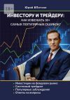 Книга Инвестору и трейдеру: как избежать 30+ самых популярных ошибок автора Юрий ВПотоке