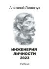 Книга Инженерия личности автора Анатолий Левенчук