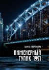 Книга Инженерный тупик 1991 автора Лариса Зверинская