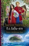 Книга И.о. Бабы-яги автора Анастасия Никитина