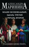 Книга Иоанн Безземельный, Эдуард Третий и Ричард Второй глазами Шекспира автора Александра Маринина