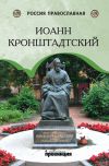 Книга Иоанн Кронштадтский автора И. Сурский