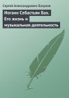 Книга Иоганн Себастьян Бах. Его жизнь и музыкальная деятельность автора Сергей Базунов