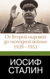 Книга Иосиф Сталин. От Второй мировой до «холодной войны», 1939–1953 автора Джеффри Робертс