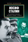 Книга Иосиф Сталин в личинах и масках человека, вождя, ученого автора Борис Илизаров