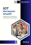 Книга IOT Интернет вещей автора Джейд Картер
