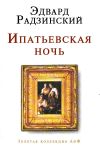 Книга Ипатьевская ночь автора Эдвард Радзинский