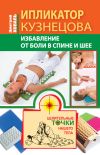 Книга Ипликатор Кузнецова. Избавление от боли в спине и шее автора Дмитрий Коваль