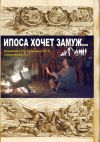 Книга Ипоса хочет замуж автора Инна Метельская-Шереметьева