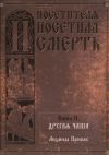 Книга И посетителя посетила смерть. Книга II. Другая чаша автора Людмила Прошак