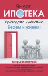 Книга Ипотека. Руководство к действию автора Ян Арт