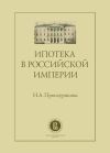 Книга Ипотека в Российской империи автора Наталия Проскурякова