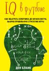 Книга IQ в футболе. Как играют умные футболисты автора Ден Бланк
