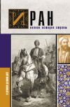 Книга Иран. Полная история страны автора Хусейн Азади