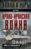 Книга Ирано-иракская война. Бойня за Глобальный Юг автора Пьер Разу