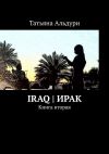 Книга Iraq  автора Татьяна Альдури