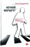 Книга Ирек Марковский автора Ежи Сосновский