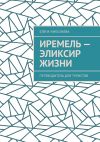 Книга Иремель – эликсир жизни. Путеводитель для туристов автора Елена Николаева