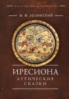 Книга Иресиона. Аттические сказки автора Фаддей Зелинский