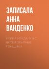 Книга Ирина Хонда. Мы с Витей опытные гонщики автора Записала Анна Ванденко