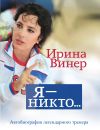 Книга Ирина Винер: Я – никто. Автобиография легендарного тренера автора Ирина Винер-Усманова