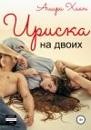 Книга Ириска на двоих автора Ашира Хаан