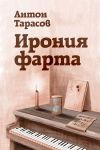 Книга Ирония фарта автора Антон Тарасов