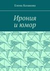 Книга Ирония и юмор автора Елена Казакова