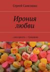 Книга Ирония любви. …или просто – Свидание автора Сергей Самсошко
