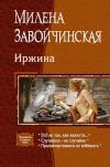 Книга Иржина (сборник) автора Милена Завойчинская