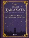 Книга Исао Такахата: отец легендарной студии Ghibli автора Стефани Шапталь