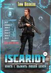 Книга ISCARIOT. Книга 1. Выжить любой ценой автора Тим Волков