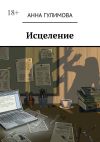 Обложка: Исцеление
