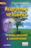 Книга Исцеление человека автора Юрий Андреев