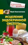 Книга Исцеление эндокринной системы автора Юрий Константинов