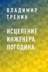 Книга Исцеление инженера Погодина автора Владимир Тренин