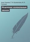 Книга Исцеление колокольным звоном автора Т. Кулеватова