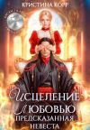 Обложка: Исцеление любовью. Предсказанная невеста