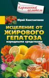 Книга Исцеление от жирового гепатоза народными средствами автора Юрий Константинов