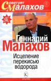 Книга Исцеление перекисью водорода автора Геннадий Малахов