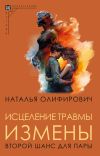 Книга Исцеление травмы измены. Второй шанс для пары автора Наталья Олифирович