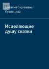 Книга Исцеляющие душу сказки автора Наталья Кузнецова